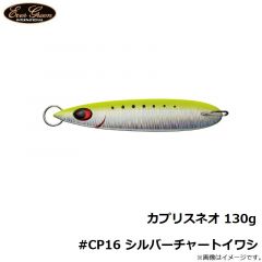 エバーグリーン　カプリスネオ 130g #CP16 シルバーチャートイワシ