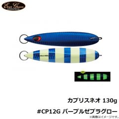 エバーグリーン　カプリスネオ 130g #CP12G パープルゼブラグロー