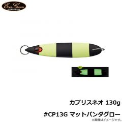 エバーグリーン　カプリスネオ 130g #CP13G マットパンダグロー