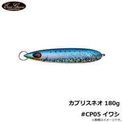 エバーグリーン　カプリスネオ 180g #CP05 イワシ
