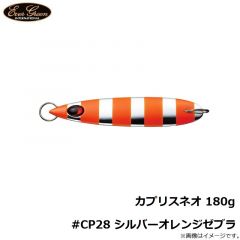 エバーグリーン　カプリスネオ 180g #CP28 シルバーオレンジゼブラ