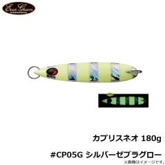 エバーグリーン　カプリスネオ 180g #CP05G シルバーゼブラグロー