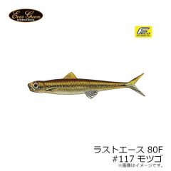 エバーグリーン　ラストエース 80F　#117 モツゴ