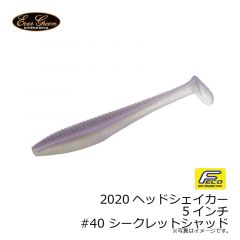 エバーグリーン　2020ヘッドシェイカー 5インチ #40 シークレットシャッド