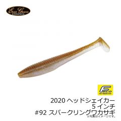 エバーグリーン　2020ヘッドシェイカー 5インチ #92 スパークリングワカサギ