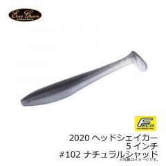 エバーグリーン　2020ヘッドシェイカー 5インチ #102 ナチュラルシャッド