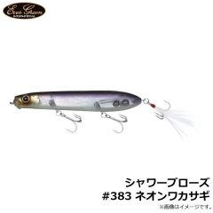 エバーグリーン　シャワーブローズ #383 ネオンワカサギ