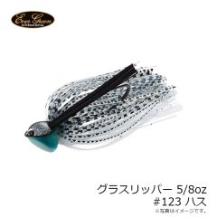 エバーグリーン　グラスリッパー 5/8oz　#123 ハス