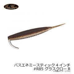 エバーグリーン　バスエネミースティック 4インチ　#R85 グラスクローR