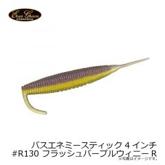 エバーグリーン　バスエネミースティック 4インチ　#R130 フラッシュパープルウィニーR