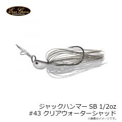 エバーグリーン　ジャックハンマーSB 1/2oz　#43 クリアウォーターシャッド

