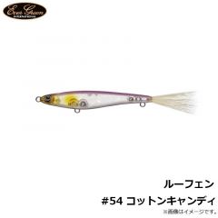ルーフェン #54 コットンキャンディ