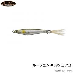 ルーフェン #395 コアユ