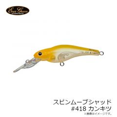 エバーグリーン　スピンムーブシャッド #418 カンキツ