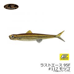 エバーグリーン　ラストエース 95F #117 モツゴ