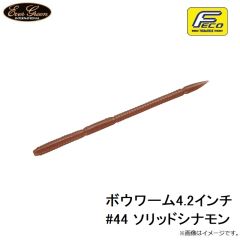 エバーグリーン　ボウワーム4.2インチ #44 ソリッドシナモン
