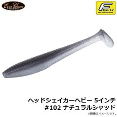 エバーグリーン　ヘッドシェイカーヘビー 5インチ #102 ナチュラルシャッド