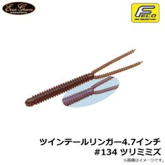 エバーグリーン　ツインテールリンガー4.7インチ #134 ツリミミズ
