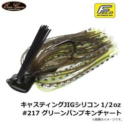 エバーグリーン　キャスティングJIGシリコン 1/2oz #217 グリーンパンプキンチャート