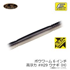 エバーグリーン　ボウワーム 6インチ 高浮力 #H29 ウナギ(H)