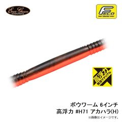 エバーグリーン　ボウワーム 6インチ 高浮力 #H71 アカハラ(H)
