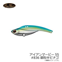 エバーグリーン    アイアンマービー55 #836 銀粉キビナゴ