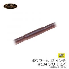 エバーグリーン    ボウワーム 12インチ #134 ツリミミズ