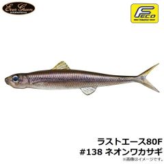 エバーグリーン　ラストエース80F #138 ネオンワカサギ