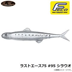 エバーグリーン　ラストエース75 #95 シラウオ
