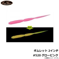 ギムレット 2インチ #520 グローピンク