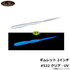 エバーグリーン　ギムレット 2インチ #522 クリア・UV
