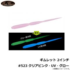 エバーグリーン　ギムレット 2インチ #523 クリアピンク・UV・グロー