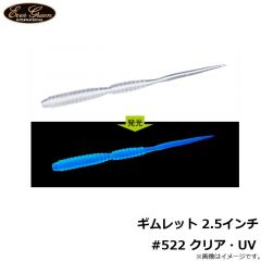 エバーグリーン　ギムレット 2.5インチ #522 クリア・UV