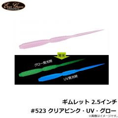 エバーグリーン　ギムレット 2.5インチ #523 クリアピンク・UV・グロー