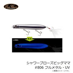 エバーグリーン　シャワーブローズビッグママ #806 フルメタル・UV