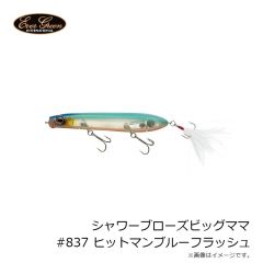 エバーグリーン　シャワーブローズビッグママ #837 ヒットマンブルーFL
