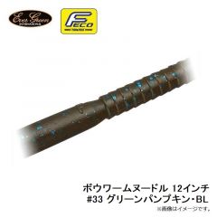 ボウワームヌードル 12インチ #33 グリーンパンプキン・BL