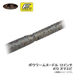 ボウワームヌードル 12インチ #73 ヌマエビ