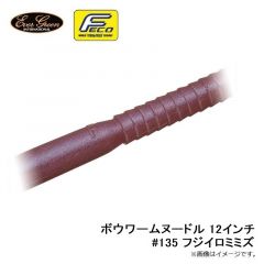ボウワームヌードル 12インチ #135 フジイロミミズ