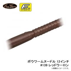 ボウワームヌードル 12インチ #139 レッドウーロン