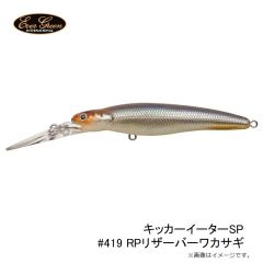 エバーグリーン　キッカーイーターSP #419 RPリザーバーワカサギ