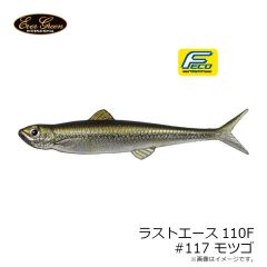 エバーグリーン　ラストエース110F #117 モツゴ