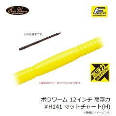 エバーグリーン　ボウワーム 12インチ 高浮力 #H141 マットチャート(H)