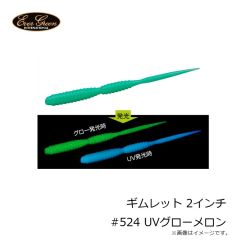 エバーグリーン　ギムレット 2インチ #524 UVグローメロン