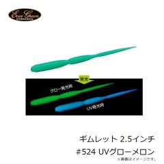 エバーグリーン　ギムレット 2.5インチ #524 UVグローメロン