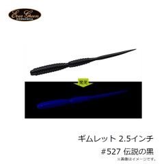 エバーグリーン　ギムレット 2.5インチ #527 伝説の黒