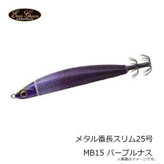 エバーグリーン　メタル番長スリム25号 MB15 パープルナス