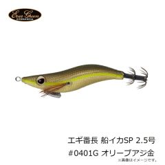 エバーグリーン　エギ番長 船イカSP 2.5号 #0401G オリーブアジ金