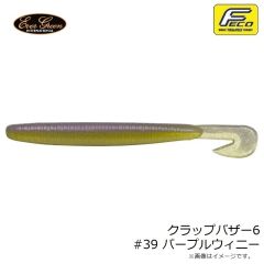 エバーグリーン　クラップバザー6インチ #39 パープルウィニー