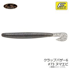 エバーグリーン　クラップバザー6インチ #73 ヌマエビ